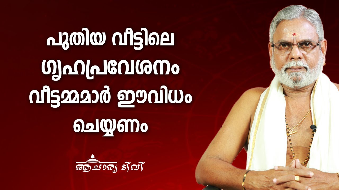 പുതിയ വീട്ടിലെ ഗൃഹപ്രവേശനം വീട്ടമ്മമാർ ഈവിധം ചെയ്യണം 9387697150 | Jyothisham  Astrology | Acharya TV