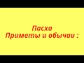 ПАСХА. Приметы и обычаи. ПРАВОСЛАВНЫЙ ПРАЗДНИК.