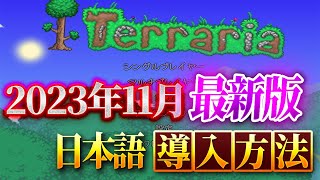 【テラリア】2023年11月最新版！日本語Mod導入方法【Terraria】 screenshot 3