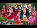 Sane साने - BEST PART - Nepali Sentimental Serial By Suraj Ghimire