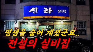 손님들이 올리면 죽인데요. 1인 만원이면 난리나는 실비집!