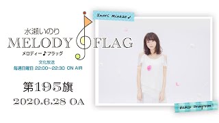 水瀬いのり MELODY FLAG 第195旗
