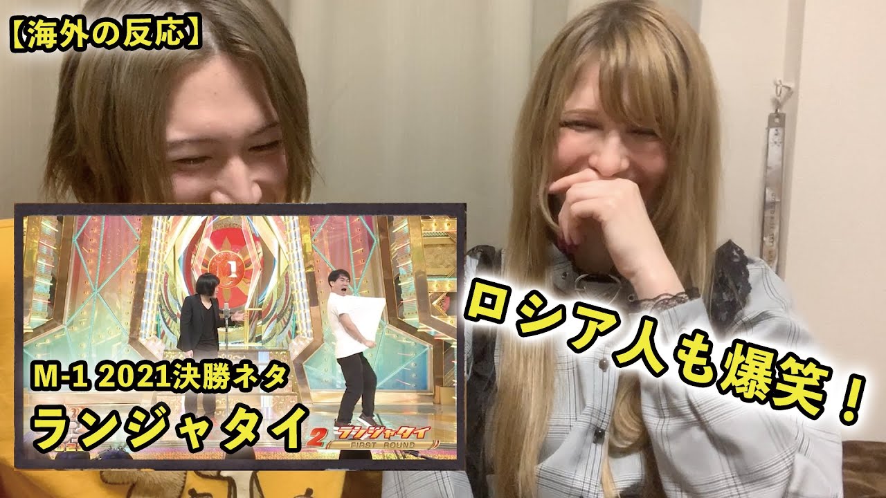 【海外の反応】ランジャタイのM1ネタはロシア人を笑わせられるのか！？ ネコ大好きロシア人で検証してみた！