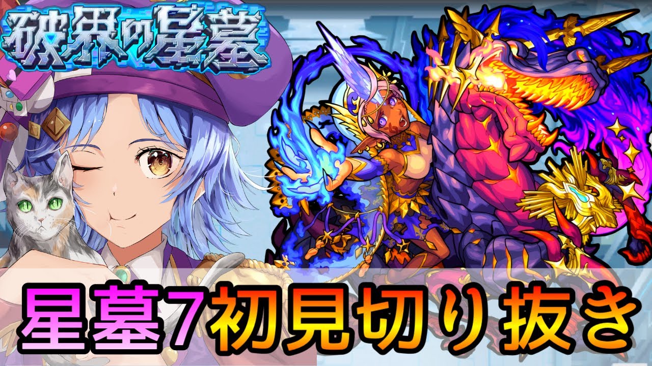 【またまた神ショット連発でまさかの初見クリア?!】第7層｢アポカリプスの星墓｣初見反応切り抜き【モンスト/ちょこ】