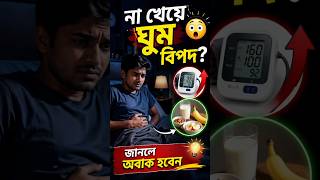 না খেয়ে ঘুম = বিপদ? 😳 জানলে অবাক হবেন! #short #shorts #facts