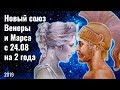 Новый союз Венеры и Марса с 24.08 на 2 года