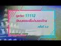 ◣มสธ.◢ 11112  วัฒนธรรมพื้นบ้านของไทย ครั้งที่ 3-2