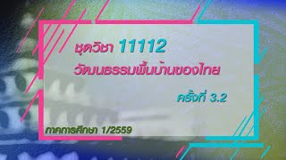 ◣มสธ.◢ 11112  วัฒนธรรมพื้นบ้านของไทย ครั้งที่ 3-2