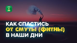 Как спастись от смуты (фитны) в наши дни | Шейх Абу Яхья