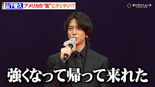 山下智久、アメリカ版“正直風”にタジタジ？共演者からは英語の勉強をベタ褒め　映画『正直不動産』完成披露試写会