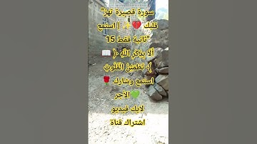 سورة قصيرة تهز قلبك 💔✨ | استمع 15 ثانية فقط