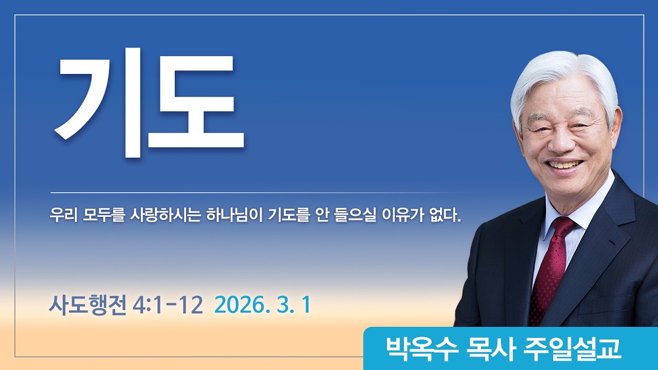 기도 | 2026년 3월 1일 | 박옥수목사 | 기쁜소식강남교회