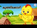    kuttikkavitha  malayalam poem for kids  kunji kozhi song