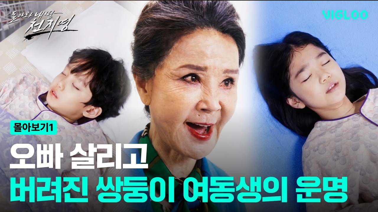 가족에게 버려진 쌍둥이 여동생 [돌아와 내 딸 천지영] Ep.1-7