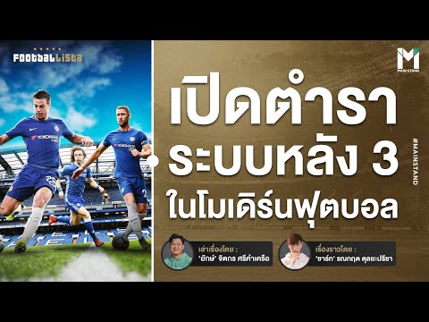 Football : เปิดตำราระบบกองหลัง 3 ที่แทรกซึมอยู่ในเกมฟุตบอลปัจจุบัน | Footballista Ep 907