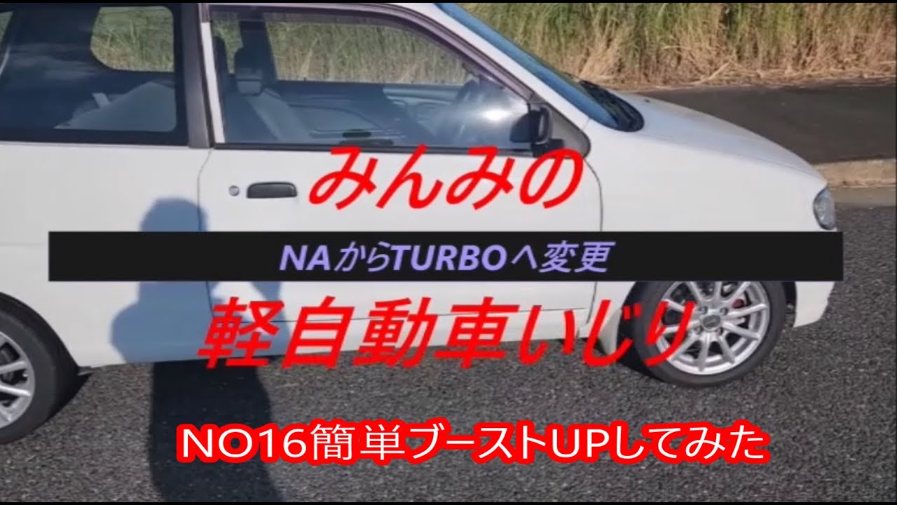 NO16,スズキアルトHA23Vいじるぞお決まり簡単ブーストUPしてみた - YouTube