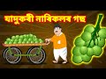     magical coconut tree  new assamese cartoon story  moral story in assamese