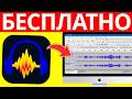 ✅ Как Скачать и Установить Audacity Бесплатно (ОФИЦИАЛЬНО) 2026 | Пошаговое Руководство