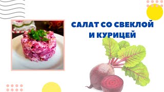 + 1 в копилку салатов. Салат с курицей и свеклой. #новогоднее_меню + 1 в копилку салатов. Салат с курицей и свеклой. #новогоднее_меню