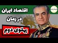اقتصاد ایران در زمان پهلوی دوم اقتصاد ایران در زمان پهلوی دوم