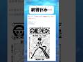 1098話の扉絵ってそういう... #ワンピース #onepiece #shorts
