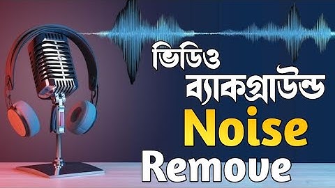 মোবাইল দিয়ে ভিডিও ব্যাকগ্রাউন্ড নয়েজ রিমুভ || How to Remove Background Noise Video Mobile/PC  2023