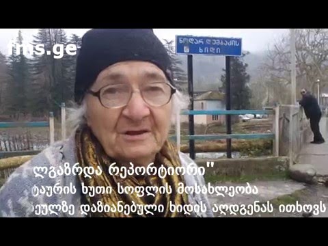 \"ახალგაზრდა რეპორტიორი\" - დაზიანებული ხიდი გუბაზეულზე