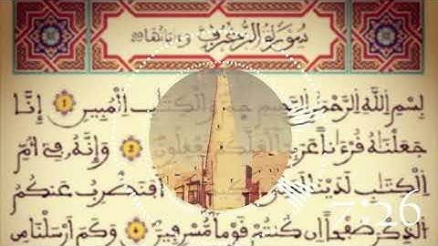 القراءة النجدية سورة الزخرف بصوت القارئ محمد بن صالح الكريدا