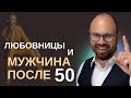 Мужчина после 50 лет и  Любовницы. Любовница в 50 лет. #сединавбороду #сединавбородубесвребро