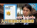 【三浦淳一先生登場!!】入門英語長文問題精講｜武田塾厳選! 今日の一冊(特別編)