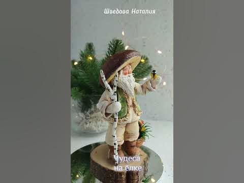 Авторская коллекционная игрушка на елку. Лесовичок. - YouTube