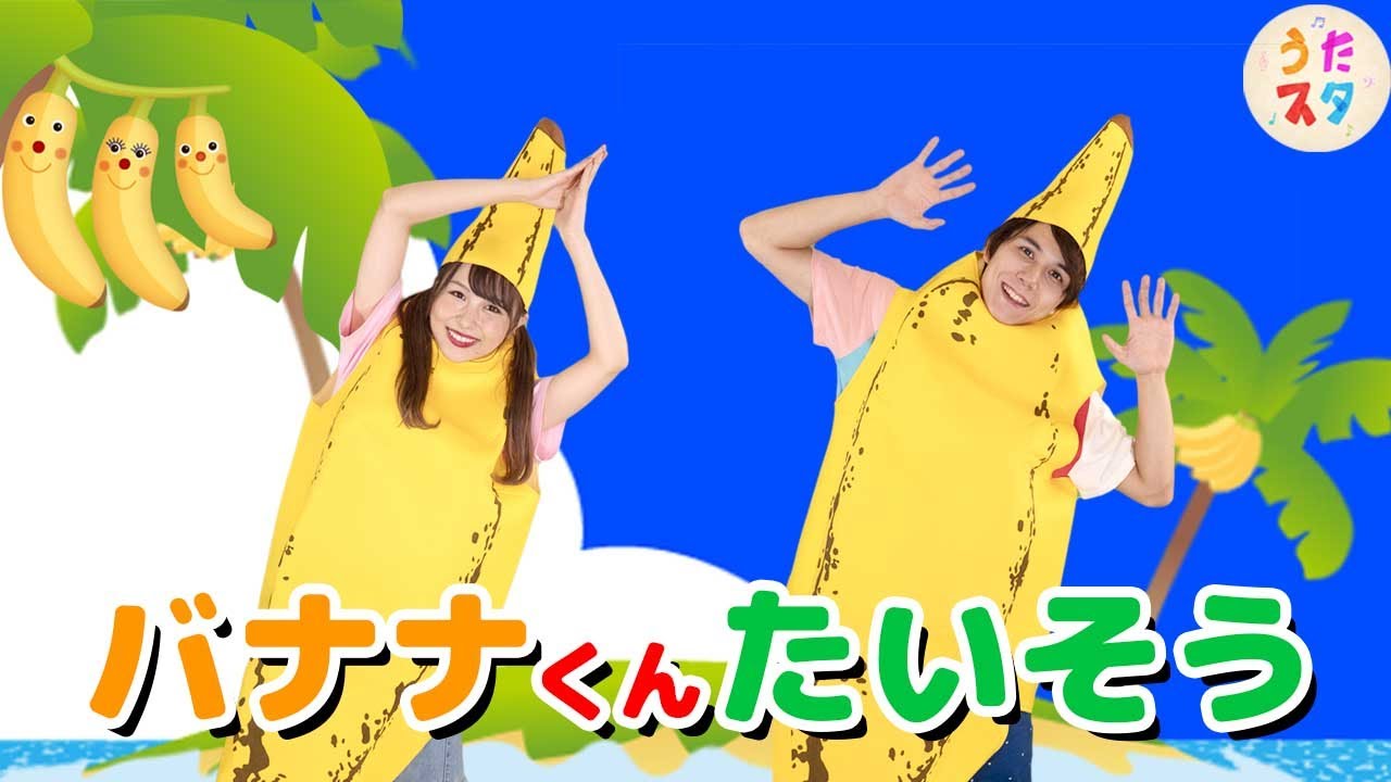 バナナが踊る バナナくんたいそう ほかバナナメドレー バナナのおやこ とんでったバナナ Coverd By うたスタ Youtube