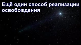 Из ниоткуда в никогда. Часть 23. Ещё один способ реализации освобождения. Дмитрий Гаун.