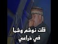 قلت نوشم وشما في ذراعي 