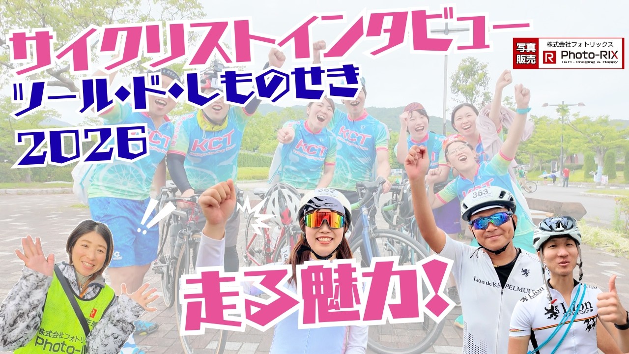 サイクリストインタビュー】ツール・ド・しものせき2026！走る魅力に