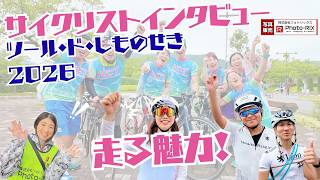 Cyclist Interview] Tour de Shimonoseki 2026! Exploring the Joy of