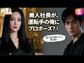 「運転手さん、結婚して第二子を作ろう」美人社長のプロポーズに、俺は本当の正体を隠せなくなった