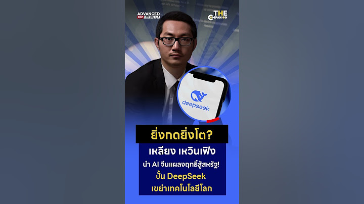 "ยิ่งกดยิ่งโต? เหลียง เหวินเฟิง นำ AI จีนแผลงฤทธิ์สู้สหรัฐ! ปั้น DeepSeek เขย่าเทคโนโลยีโลก"