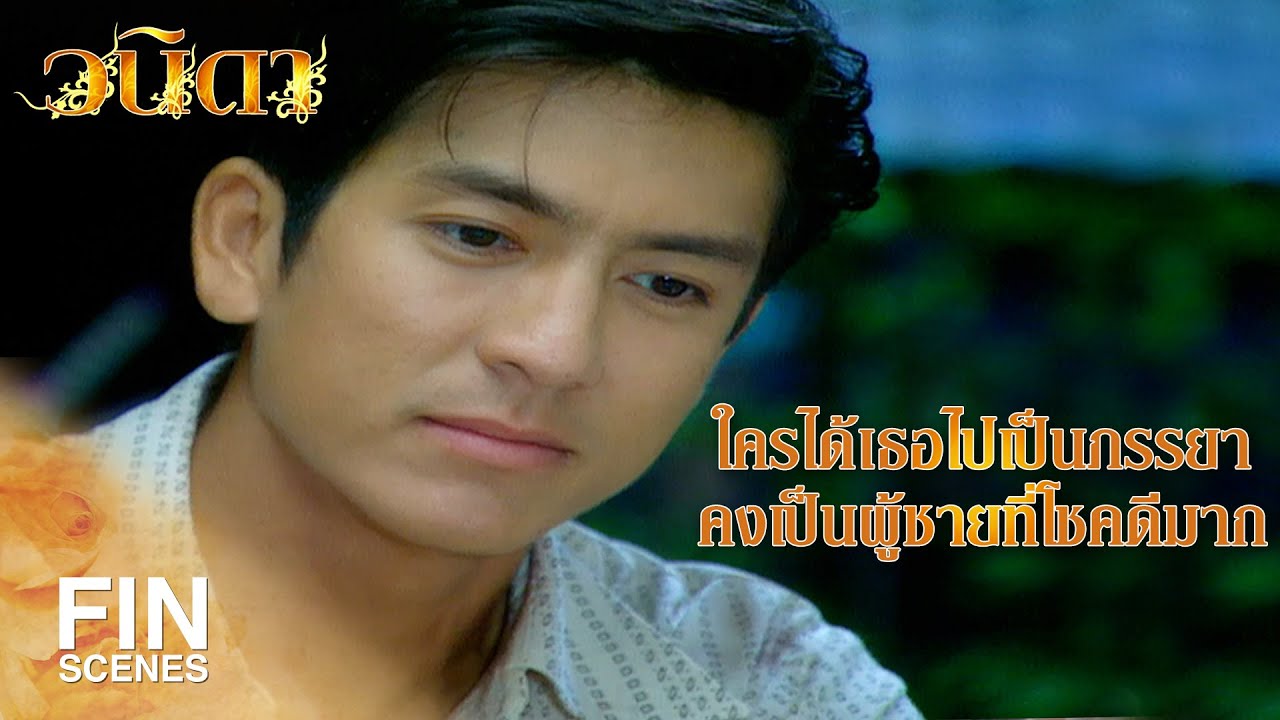 FIN | เธอทำไปเพราะความกลัวและก็หวงคุณ | วนิดา EP.24 | Ch3Thailand