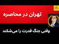 تهران در محاصره وقتی جنگ قدرت را می شکند