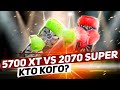 Дешевая RTX 2070 Super против дорогой Radeon RX 5700 XT: КТО КОГО?