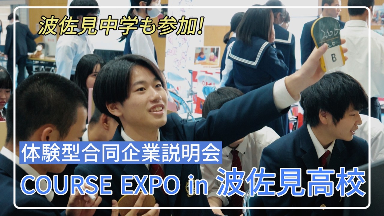 「地元企業の魅力を知る」体験型合同企業説明会 COURSE EXPO 2025 in 波佐見高等学校「波佐見中学も参加」