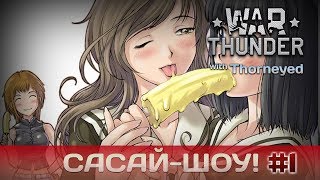 War Thunder | Сасай-шоу! #1