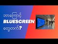 တစ်ကမ္ဘာလုံးက PC တွေဘာကြောင့် bluescreen တက်ကုန်တာလဲ ?