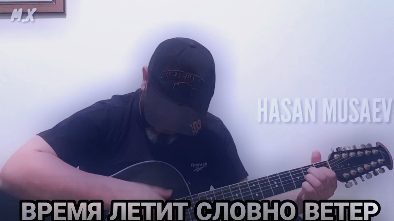 Словно ветер вода песня. Хасан Мусаев гитара. Хасан Мусаев аккорды.