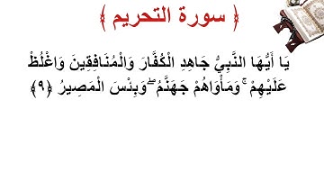 سورة التحريم الأية 9
