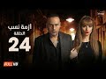 مسلسل أزمة نسب - الحلقة  الرابعة والعشرون - بطولة زينة ومحمود عبد المغني | Azmet Nassab - Episode 24