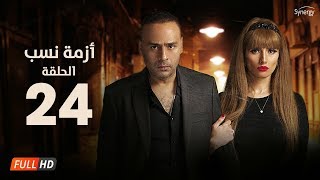 مسلسل أزمة نسب - الحلقة  الرابعة والعشرون - بطولة زينة ومحمود عبد المغني | Azmet Nassab - Episode 24