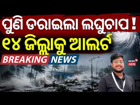 ପୁଣି ଡରାଇଲା ଲଘୁଚାପ ! 3 Low-Pressure Systems in 15 Days | Odisha Rain News | Odisha Weather Update