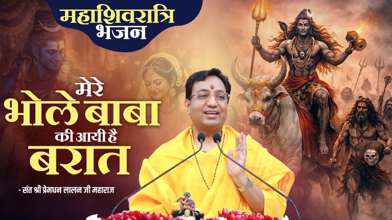 मेरे भोले बाबा की आयी है बरात | महाशिवरात्रि भजन | Premdhan Lalanji